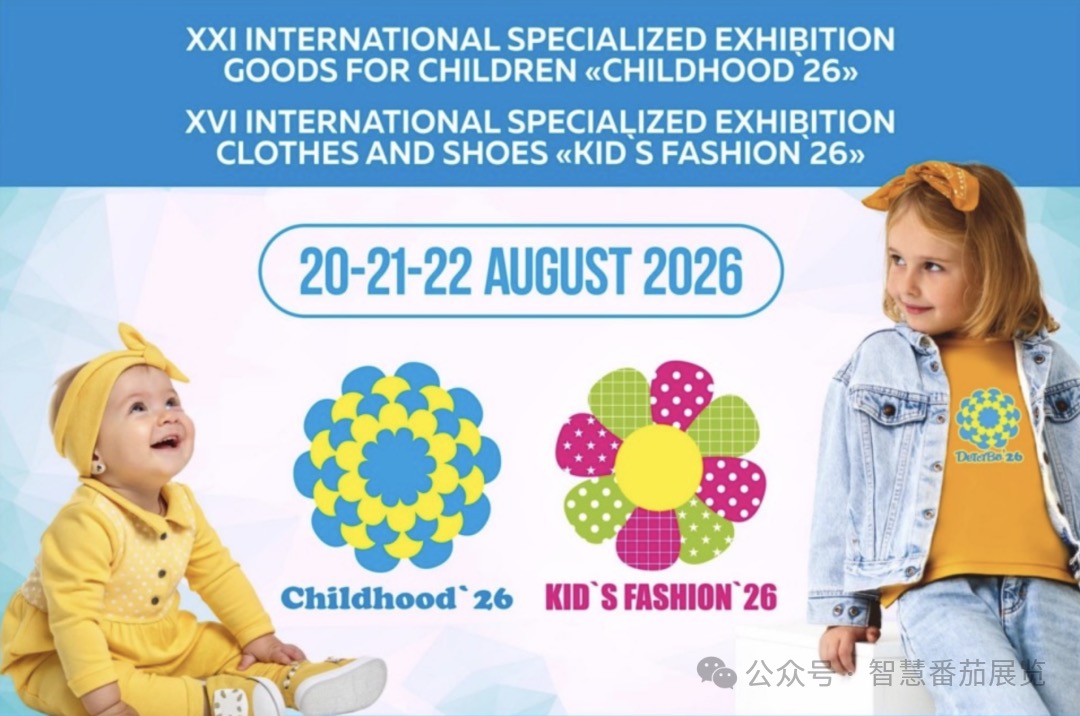 展会邀约｜哈萨克斯坦第21届国际儿童用品展