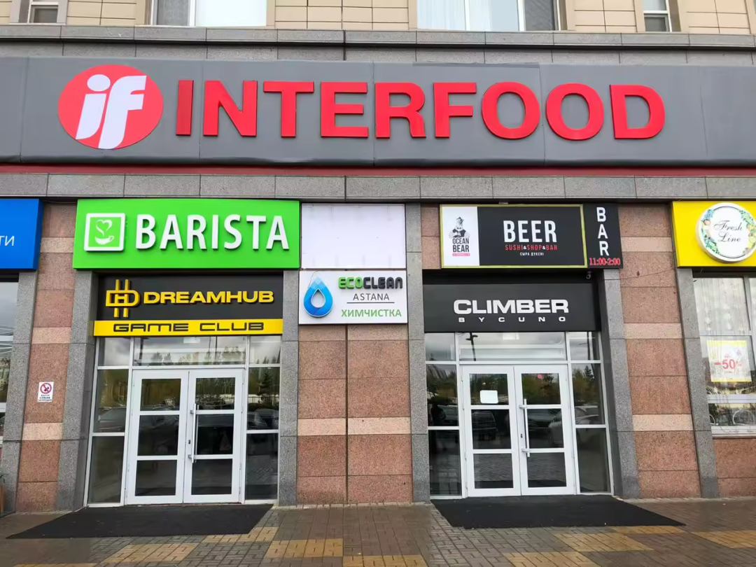 ‘Interfood’哈萨克斯坦商超介绍系列(二)(图3)