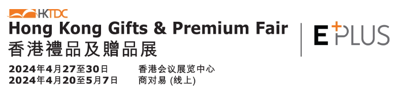 香港贸发局TDC‘2024礼品及赠品展’｜一楼展位仅剩少量！(图1)