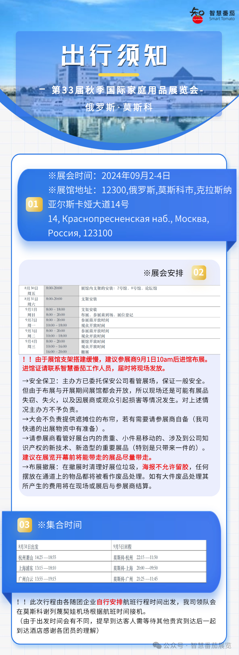 出行须知丨注意！·9月俄罗斯莫斯科家庭用品及家用电器展·超全参展手册出炉，请收藏！(图1)