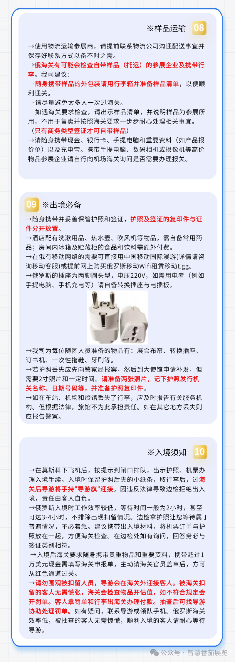 出行须知丨注意！·9月俄罗斯莫斯科家庭用品及家用电器展·超全参展手册出炉，请收藏！(图3)