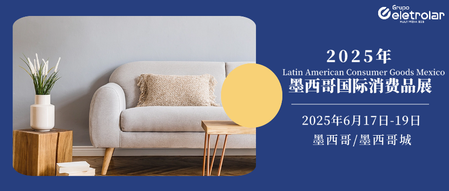 展会邀约丨2025墨西哥国际消费品展重磅来袭！共探拉美商机！(图1)