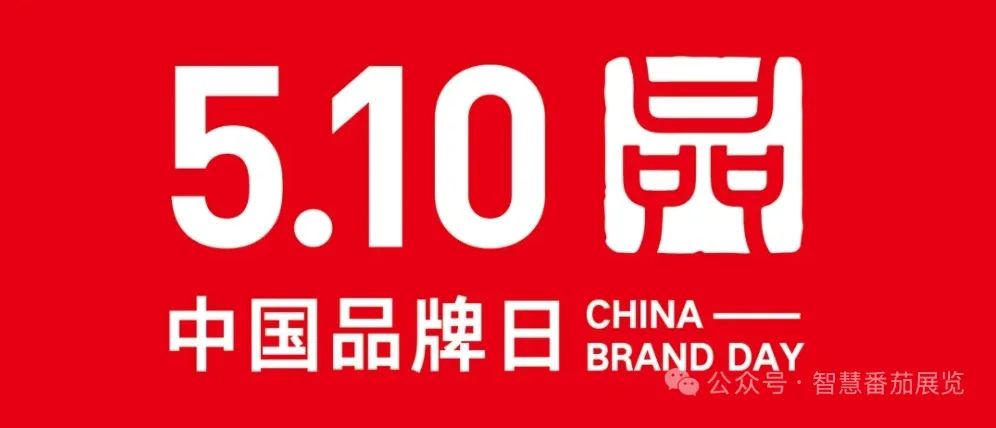 专、精、特、小 品牌服务商——智慧番茄(图4)